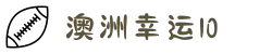 【澳洲幸运10号码走势】澳洲幸运10开奖号码 开奖结果查询
